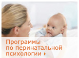 Перинатальная психология Образовательные программы по перинатальной психологии