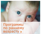 Ранний возраст Образовательные программы по раннему возрасту